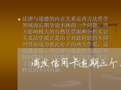 浦发信用卡逾期三个月上门/2023110183040