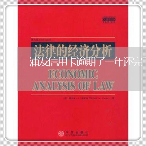 浦发信用卡逾期了一年还完了 浦发信用卡逾期了一年还完了