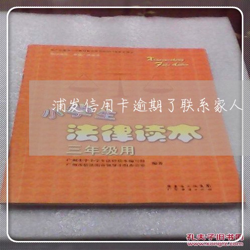 浦发信用卡逾期了联系家人 浦发信用卡逾期了联系家人