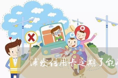 浦发信用卡逾期了能减免吗/2023092414147