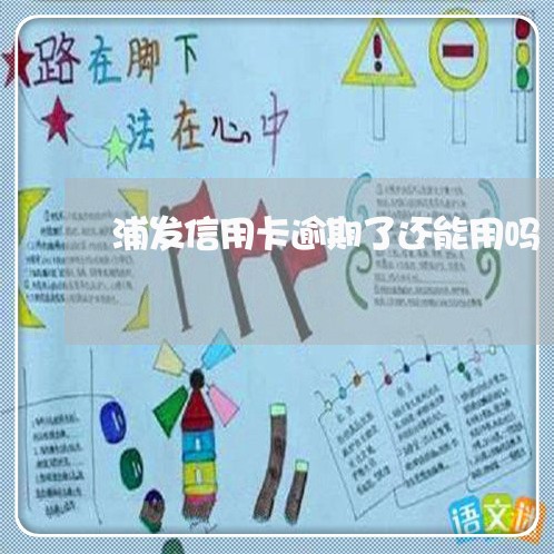 浦发信用卡逾期了还能用吗 浦发信用卡逾期了还能用吗