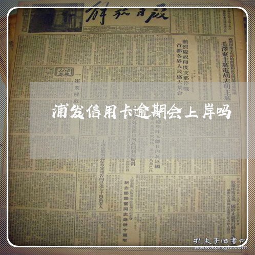 浦发信用卡逾期会上岸吗