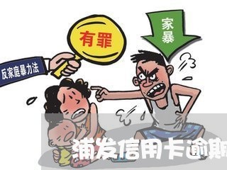 浦发信用卡逾期催收电话不断/2023110161495