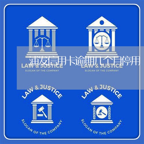 浦发信用卡逾期几个月停用