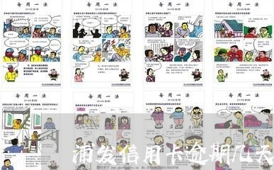 浦发信用卡逾期几天内不算逾期了/2023042028301