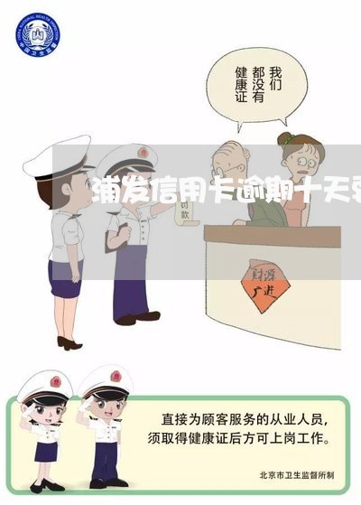 浦发信用卡逾期十天要求全额 浦发信用卡逾期十天要求全额