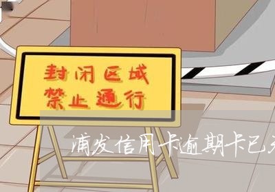 浦发信用卡逾期卡已无效