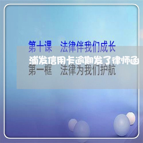 浦发信用卡逾期发了律师函