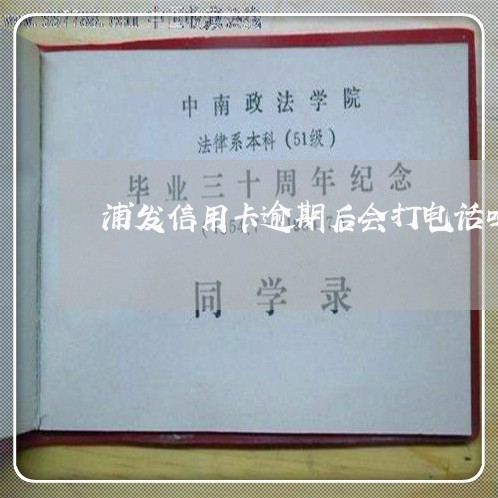 浦发信用卡逾期后会打电话吗