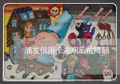浦发信用卡逾期后被降额 浦发信用卡逾期后被降额