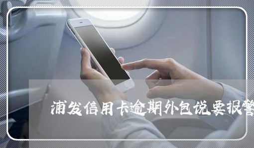 浦发信用卡逾期外包说要报警