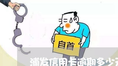 浦发信用卡逾期多少天 浦发信用卡逾期多少天