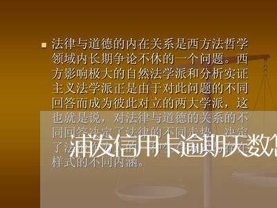 浦发信用卡逾期天数怎么算/2023062005263