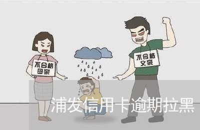 浦发信用卡逾期拉黑