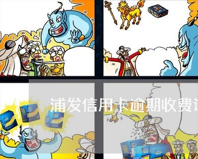 浦发信用卡逾期收费计算 浦发信用卡逾期收费计算