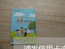 浦发信用卡逾期最佳分期 浦发信用卡逾期最佳分期