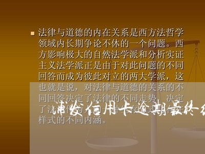 浦发信用卡逾期最终结果/2023022846150