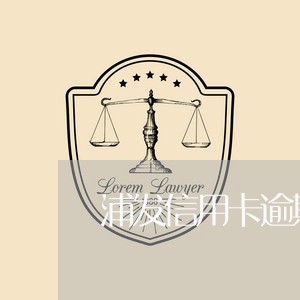 浦发信用卡逾期有没有费用