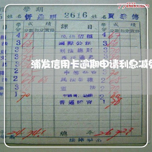 浦发信用卡逾期申请利息减免