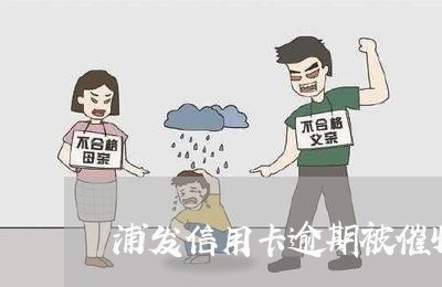 浦发信用卡逾期被催收 浦发信用卡逾期被催收