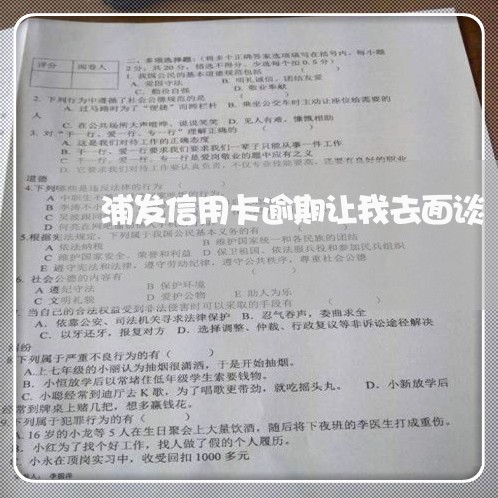 浦发信用卡逾期让我去面谈 浦发信用卡逾期让我去面谈