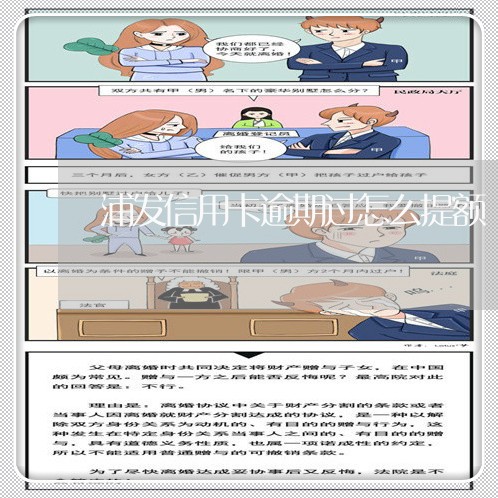 浦发信用卡逾期过怎么提额/2023062127251