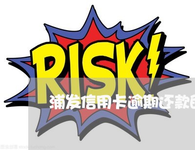 浦发信用卡逾期还款的 浦发信用卡逾期还款的