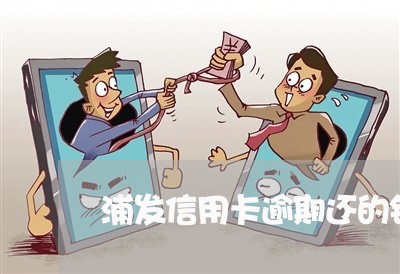 浦发信用卡逾期还的钱还能用 浦发信用卡逾期还的钱还能用