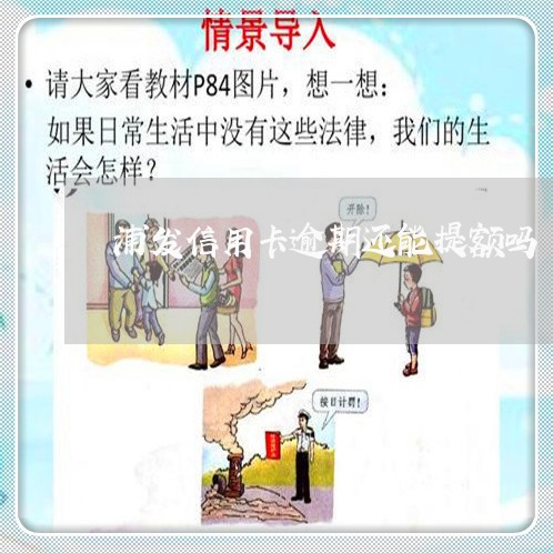 浦发信用卡逾期还能提额吗/2023041459492