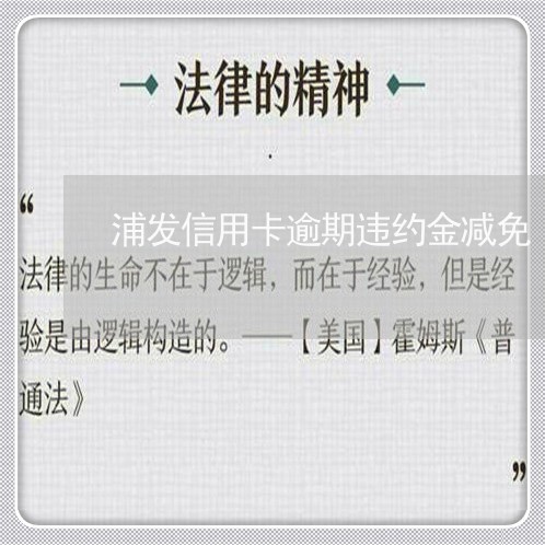 浦发信用卡逾期违约金减免/2023062216248