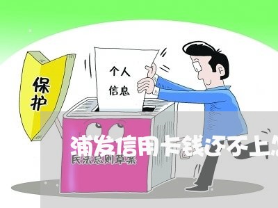 浦发信用卡钱还不上怎么办 浦发信用卡钱还不上怎么办
