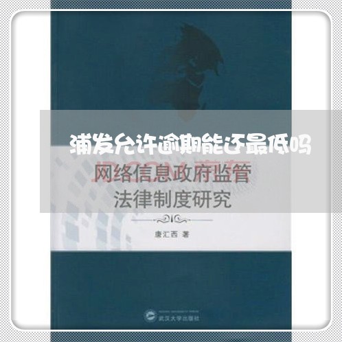 浦发允许逾期能还最低吗 浦发允许逾期能还最低吗