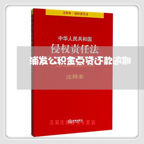 浦发公积金点贷还款逾期 浦发公积金点贷还款逾期