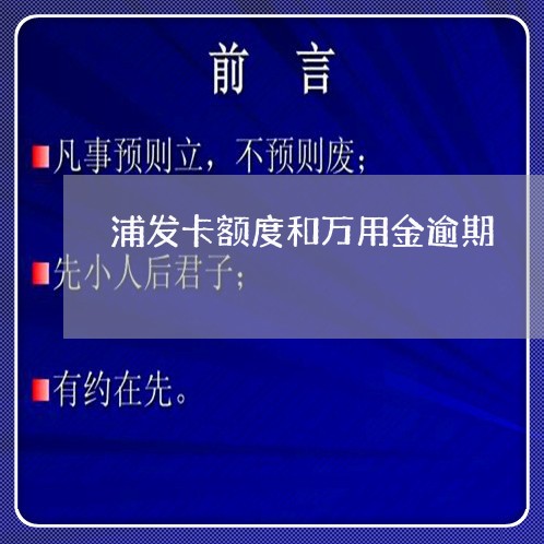 浦发卡额度和万用金逾期 浦发卡额度和万用金逾期