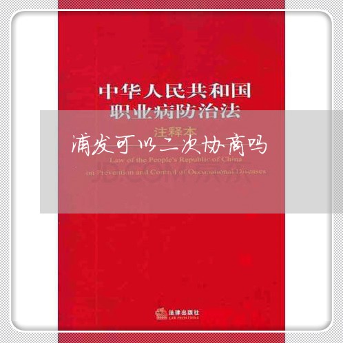 浦发可以二次协商吗/2023020604896