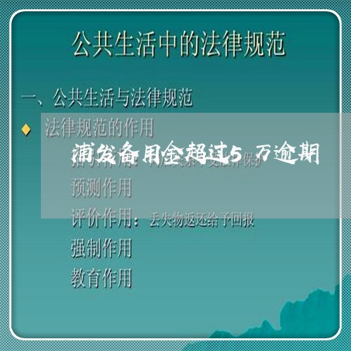 浦发备用金超过5万逾期/2023022729471
