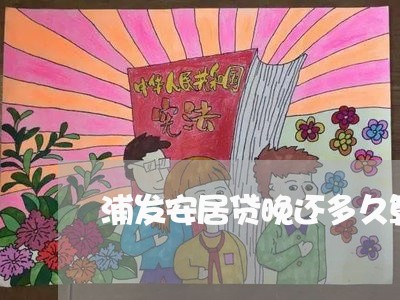 浦发安居贷晚还多久算逾期/2023021594047