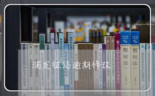 浦发征信逾期修改