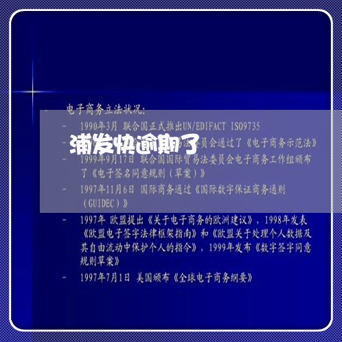 浦发快逾期了/2023030471516 浦发快逾期了/2023030471516