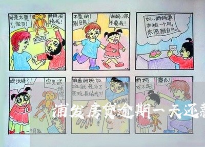 浦发房贷逾期一天还款后果