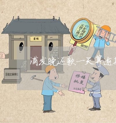 浦发晚还款一天算逾期吗