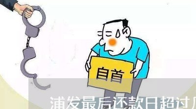 浦发最后还款日超过几天算逾期