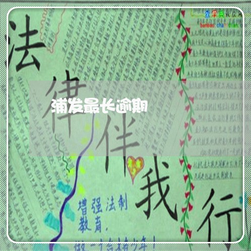 浦发最长逾期