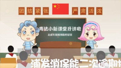 浦发消保能二次逾期协商么/2023011884893