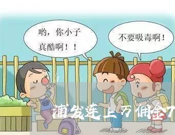 浦发连上万佣金7万逾期了/2023042272734