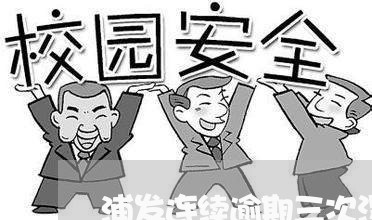 浦发连续逾期三次没上征信/2023060972804