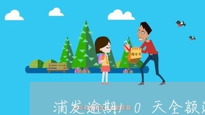 浦发逾期10天全额还款吗 浦发逾期10天全额还款吗