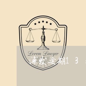 浦发逾期13天就立案吗 浦发逾期13天就立案吗