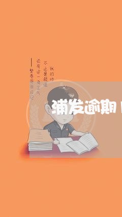 浦发逾期17万/2023020193716