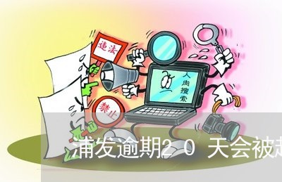 浦发逾期20天会被起诉吗